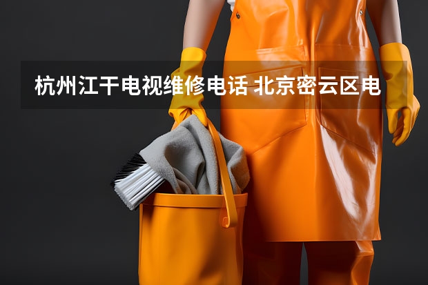 杭州江干电视维修电话 北京密云区电视维修电话