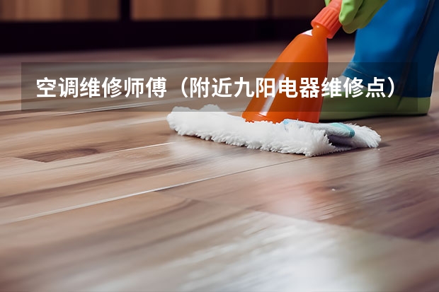 空调维修师傅（附近九阳电器维修点）