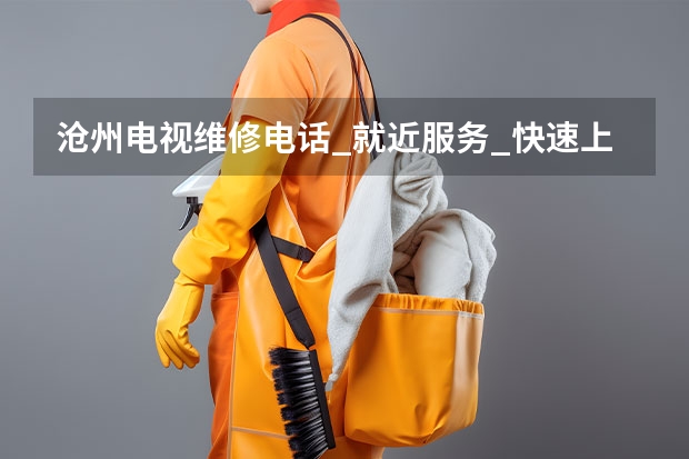 沧州电视维修电话_就近服务_快速上门 广州电视维修电话_专业团队