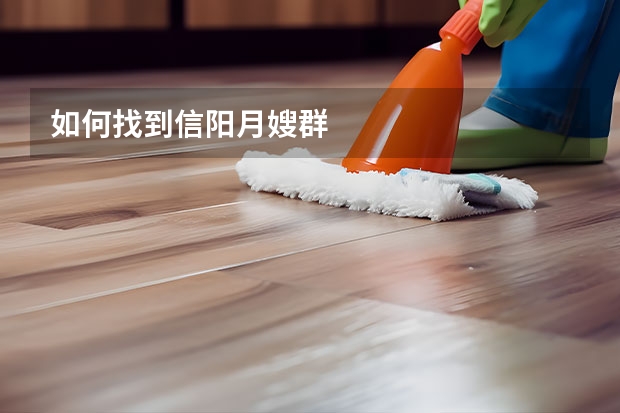 如何找到信阳月嫂群