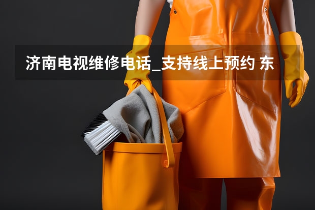 济南电视维修电话_支持线上预约 东莞电视维修一般多少钱