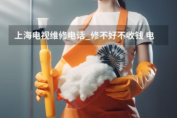 上海电视维修电话_修不好不收钱 电视维修找上门服务电话