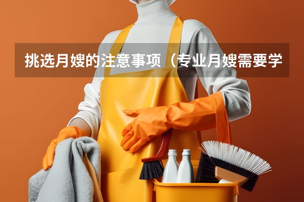 挑选月嫂的注意事项（专业月嫂需要学习的生活护理常识）