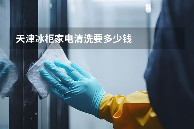 天津冰柜家电清洗要多少钱