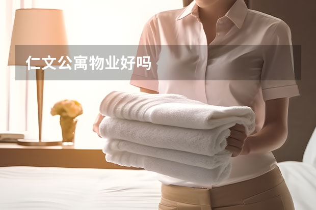 仁文公寓物业好吗