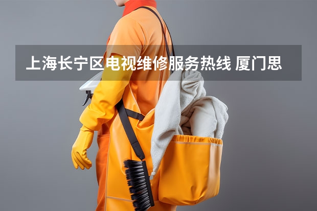 上海长宁区电视维修服务热线 厦门思明电视维修电话