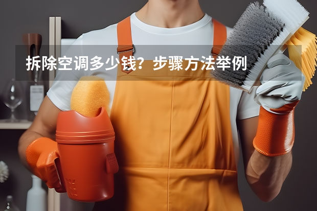 拆除空调多少钱？步骤方法举例