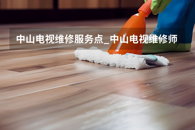 中山电视维修服务点_中山电视维修师傅电话 廊坊香河县电视维修师傅_廊坊香河县电视维修电话