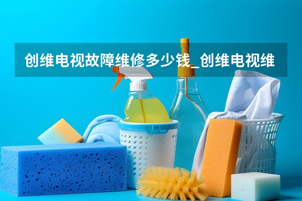 创维电视故障维修多少钱_创维电视维修电话 东莞家用电视维修电话