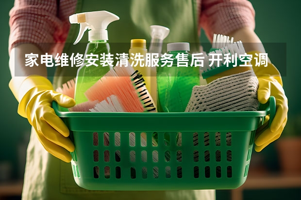 家电维修安装清洗服务售后 开利空调售后服务电话-全国联保统一400售后24小时客服