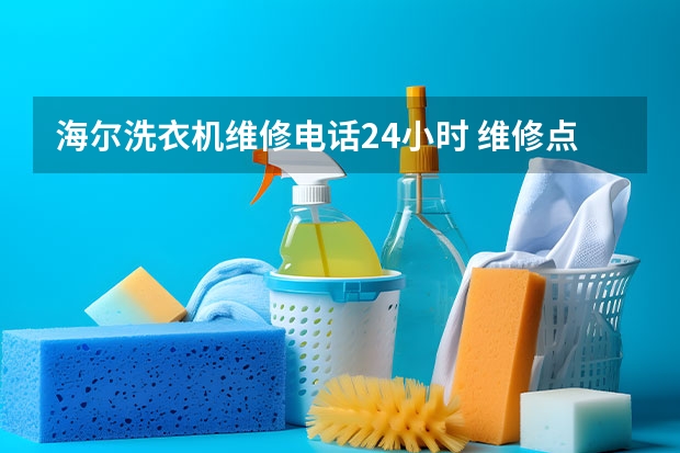 海尔洗衣机维修电话24小时 维修点（欧宝达指纹锁维修 (号码2022已实时更新)400电话服务）