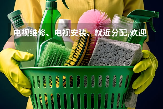 电视维修、电视安装、就近分配,欢迎来电 上海黄浦区液晶电视维修电话_收费标准