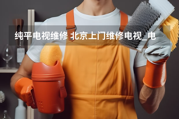 纯平电视维修 北京上门维修电视_电视维修费用