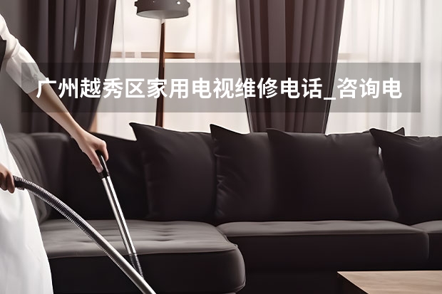 广州越秀区家用电视维修电话_咨询电话 武汉电视维修服务多少钱
