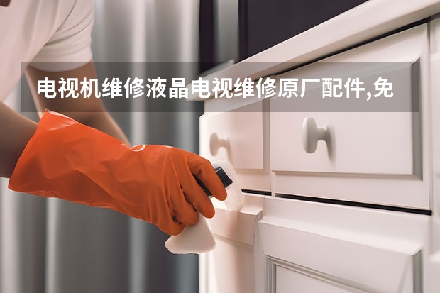 电视机维修液晶电视维修原厂配件,免费上门服务 福州永泰电视维修服务_福州永泰电视维修电话