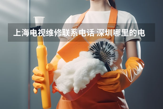 上海电视维修联系电话 深圳哪里的电视维修好