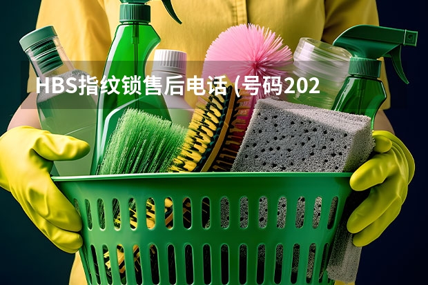 HBS指纹锁售后电话 (号码2022已实时更新)400电话服务 海尔售后洗衣机电话24小时家电维修点