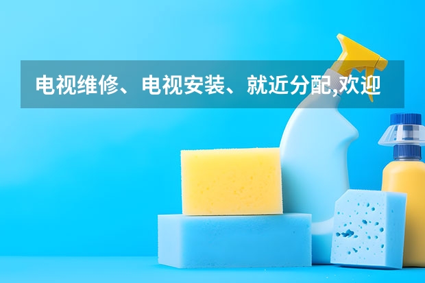 电视维修、电视安装、就近分配,欢迎来电 菏泽电视维修服务电话_上门服务