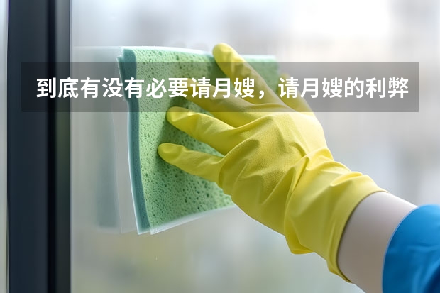 到底有没有必要请月嫂，请月嫂的利弊分析（深圳专业月嫂公司提醒：产妇产后抑郁不容忽视）