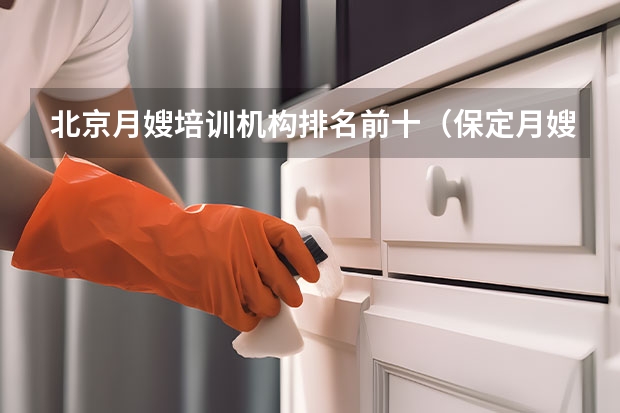 北京月嫂培训机构排名前十（保定月嫂公司哪家好）