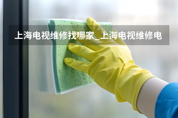 上海电视维修找哪家_上海电视维修电话 厦门电视上门维修费用_厦门电视维修电话