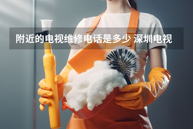 附近的电视维修电话是多少 深圳电视维修师傅服务电话