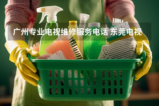 广州专业电视维修服务电话 东莞电视坏了修多少钱_东莞电视维修电话