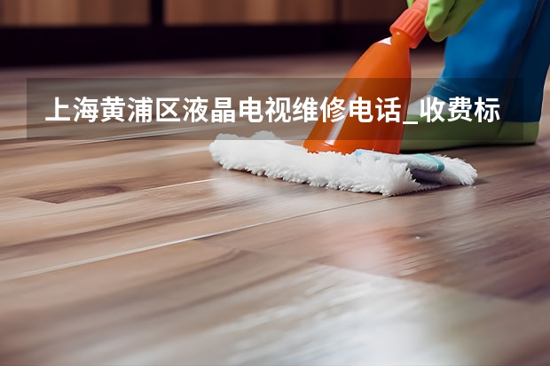 上海黄浦区液晶电视维修电话_收费标准 北京密云区电视维修电话