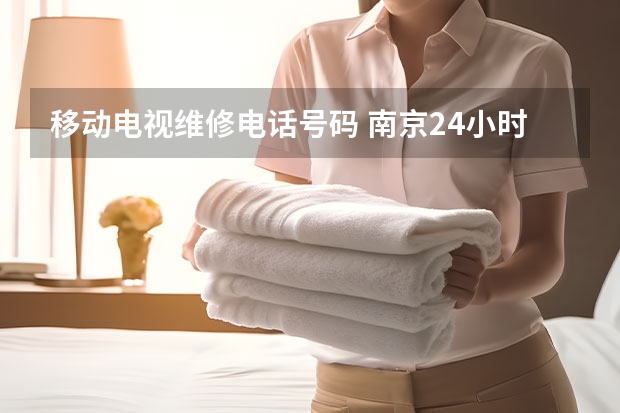 移动电视维修电话号码 南京24小时电视维修电话