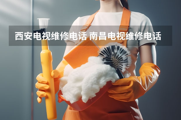 西安电视维修电话 南昌电视维修电话
