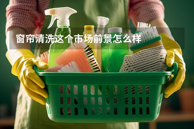 窗帘清洗这个市场前景怎么样