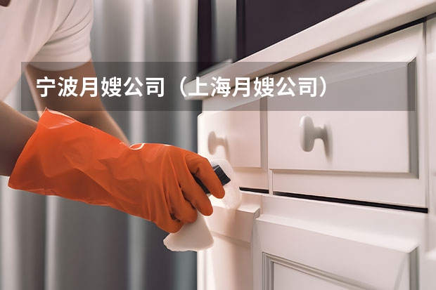 宁波月嫂公司（上海月嫂公司）