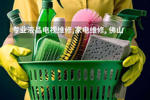 专业液晶电视维修,家电维修, 佛山电视维修大概多少钱