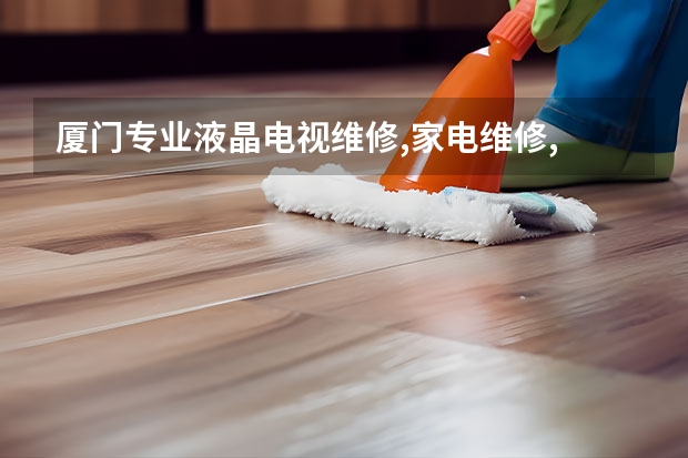 厦门专业液晶电视维修,家电维修, 宁波哪找维修电视机师傅_宁波电视维修师傅电话