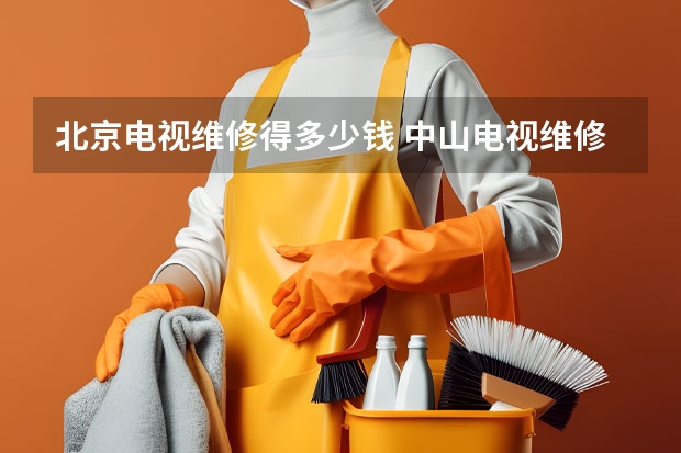 北京电视维修得多少钱 中山电视维修去哪里_中山电视维修服务点