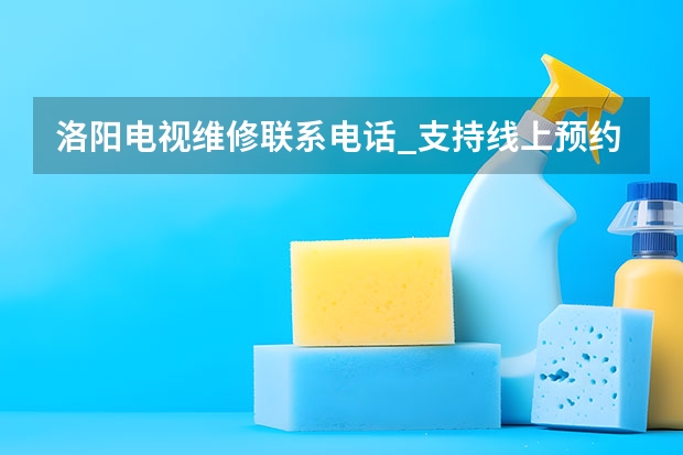 洛阳电视维修联系电话_支持线上预约 厦门上李附近电视维修价格