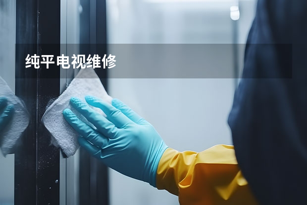 纯平电视维修