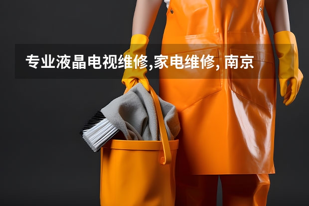 专业液晶电视维修,家电维修, 南京上门电视维修电话