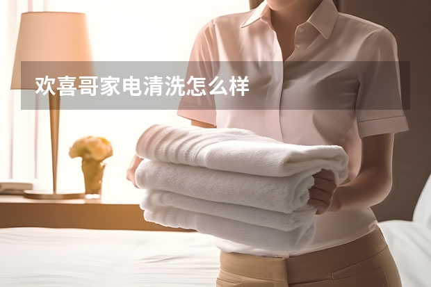 欢喜哥家电清洗怎么样