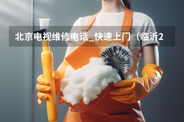 北京电视维修电话_快速上门（临沂24小时电视维修联系电话）