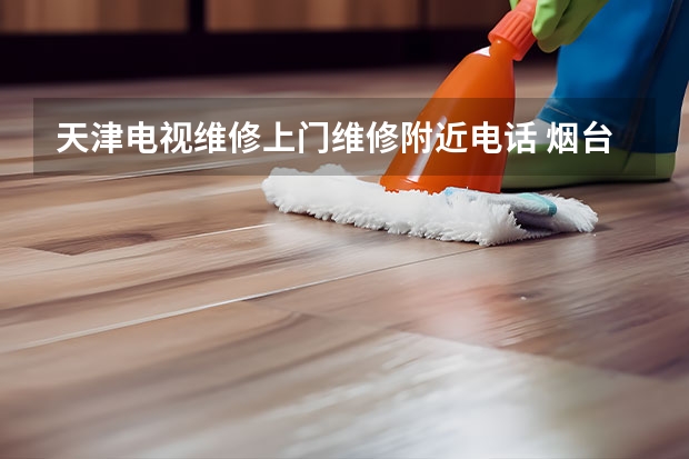 天津电视维修上门维修附近电话 烟台海阳电视维修找谁_烟台海阳电视维修电话