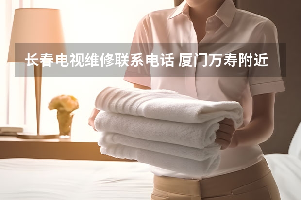 长春电视维修联系电话 厦门万寿附近电视维修服务价格