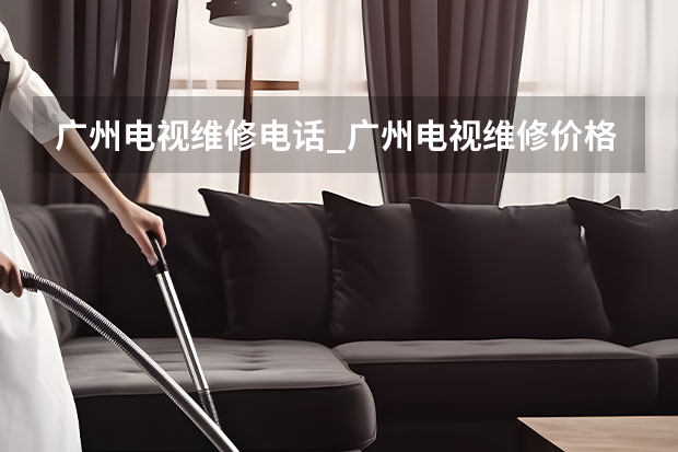 广州电视维修电话_广州电视维修价格 长春电视维修服务电话