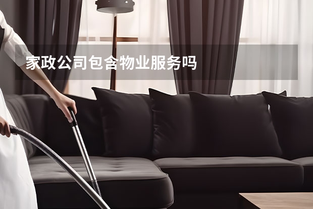 家政公司包含物业服务吗