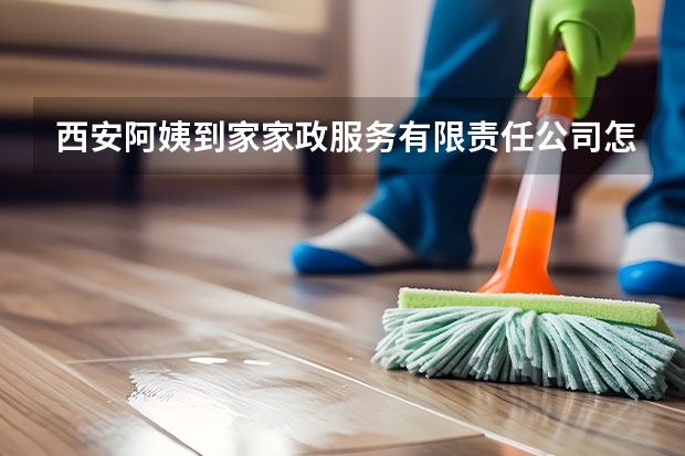 西安阿姨到家家政服务有限责任公司怎么样？