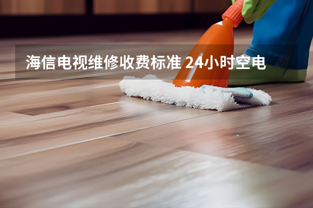 海信电视维修收费标准 24小时空电视维修电话