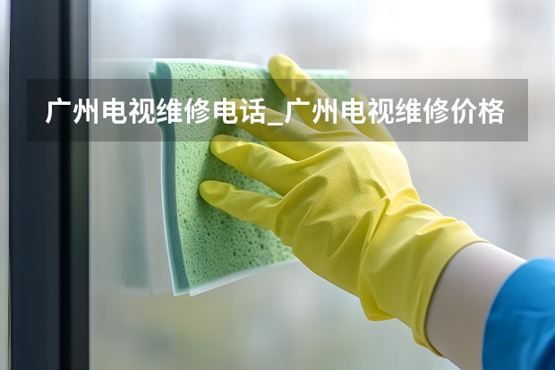 广州电视维修电话_广州电视维修价格 福州连江电视维修电话_随叫随到