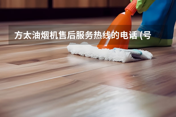 方太油烟机售后服务热线的电话 (号码已更新)附近地区维修中心 洗脚盆维修点