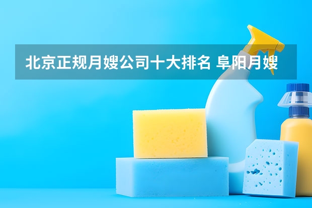 北京正规月嫂公司十大排名 阜阳月嫂公司哪家正规