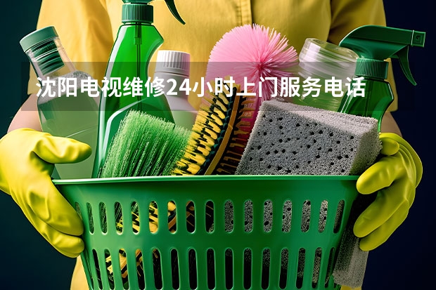 沈阳电视维修24小时上门服务电话 厦门翔安电视维修电话_就近安排师傅上门